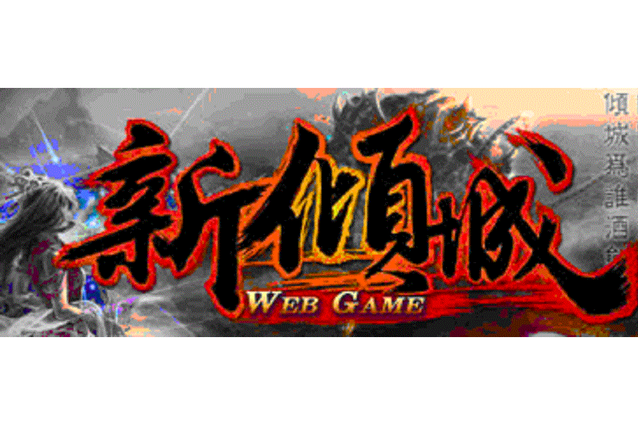 新傾城 新傾城