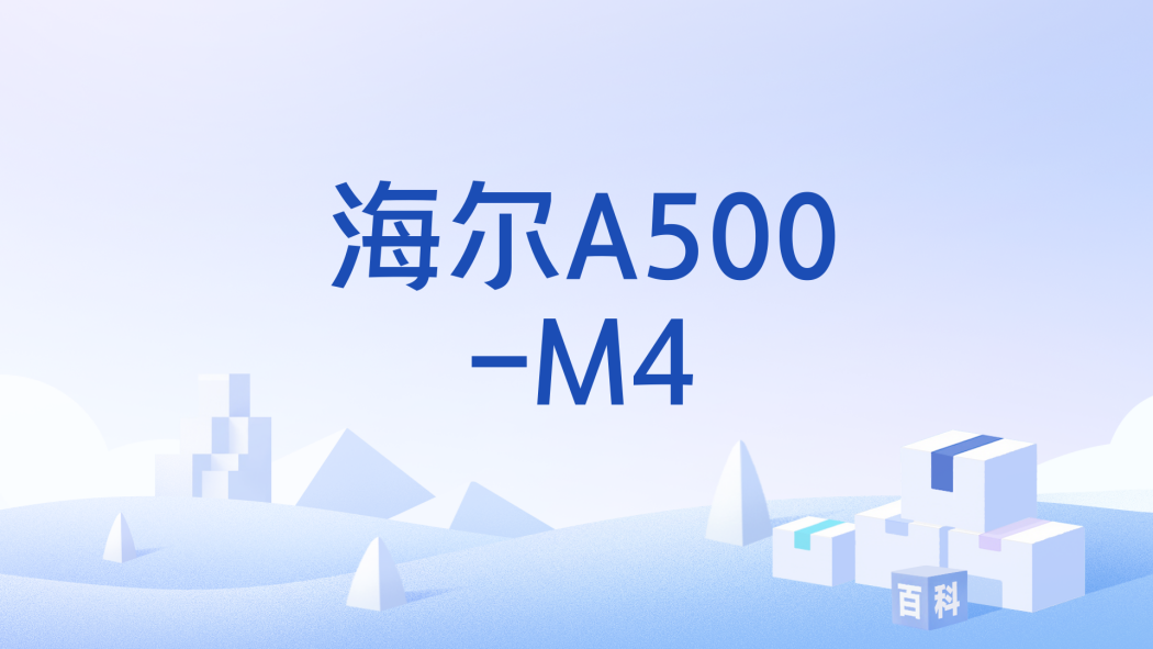 海爾A500-M4 海爾A500-M4