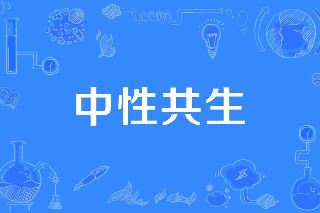 中性共生 中性共生