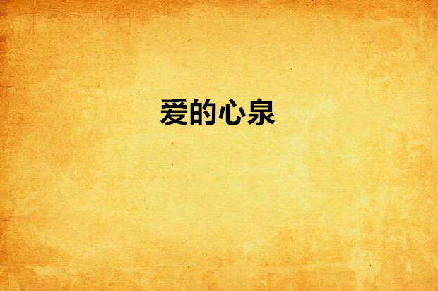 愛的心泉 愛的心泉