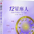 12星座人 12星座人