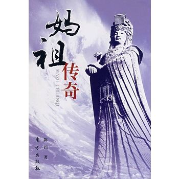 媽祖傳奇(2008年東方出版社出版圖書) 媽祖傳奇(2008年東方出版社出版圖書)