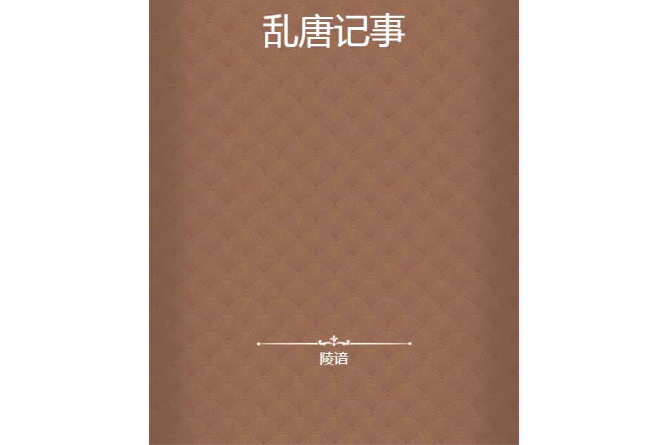 亂唐記事 亂唐記事
