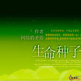 生命種子 生命種子
