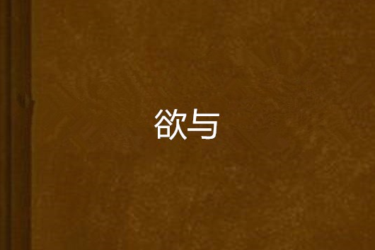 欲與 欲與