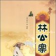 林公案 林公案