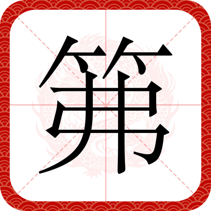 笰 笰