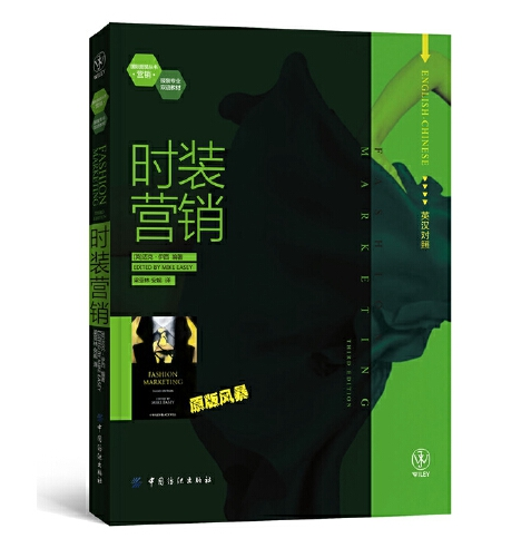 時裝行銷(2014年中國紡織出版社出版的圖書) 時裝行銷(2014年中國紡織出版社出版的圖書)