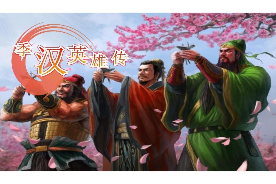 季漢英雄傳 季漢英雄傳