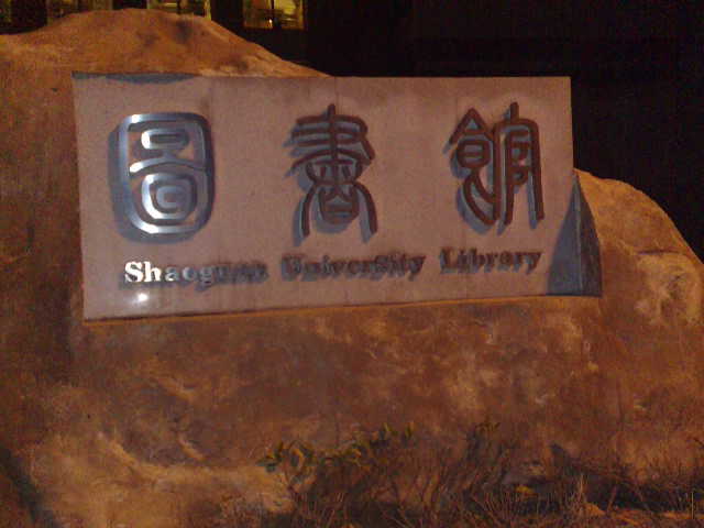韶關學院圖書館前的石頭