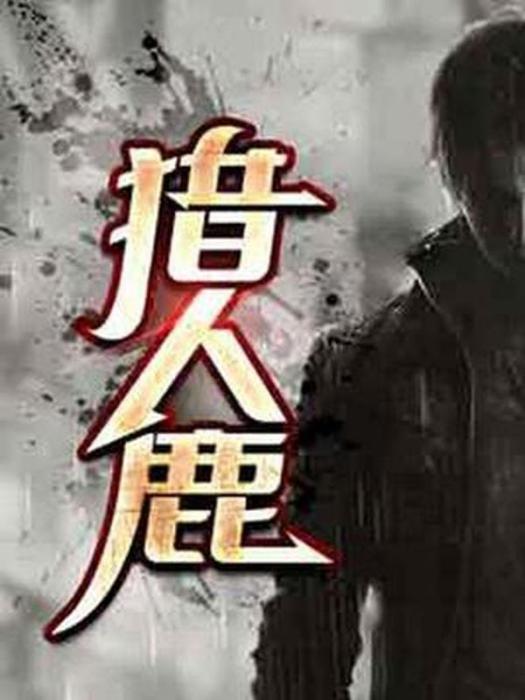 獵人鹿 獵人鹿