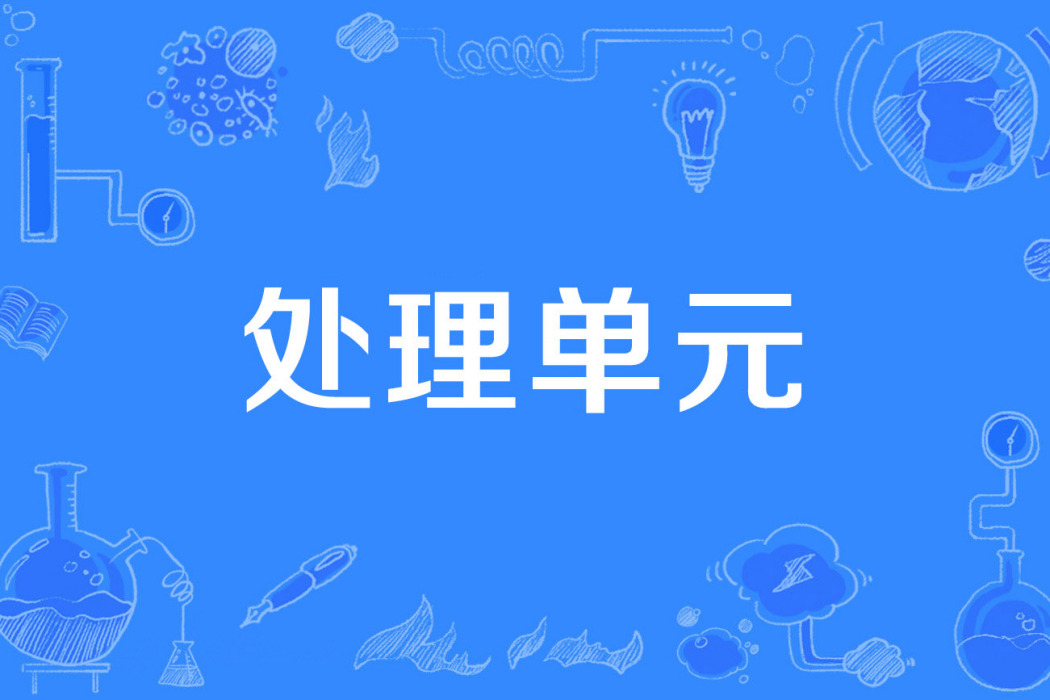 處理單元 處理單元