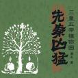 先秦兇猛 先秦兇猛