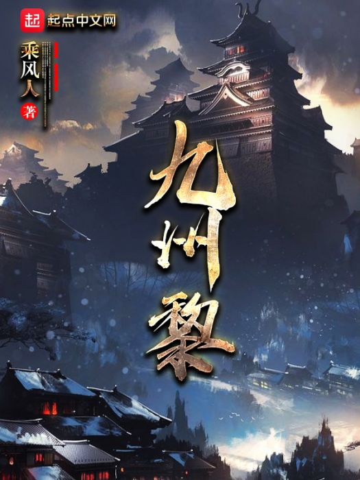 九州黎 九州黎