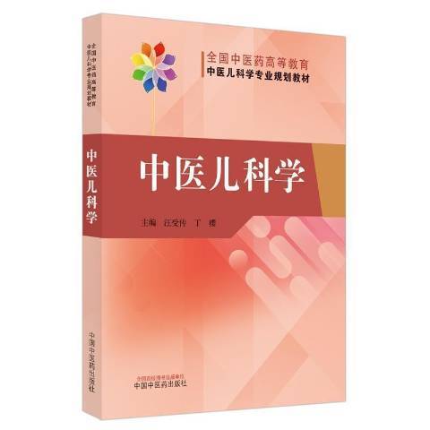 中醫兒科學(2021年中國中醫藥出版社出版的圖書) 中醫兒科學(2021年中國中醫藥出版社出版的圖書)