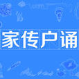 家傳戶誦 家傳戶誦