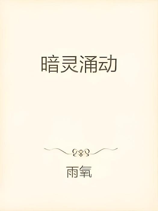 暗靈涌動 暗靈涌動