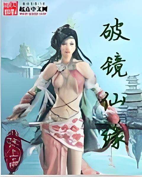 破鏡仙緣 破鏡仙緣