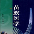 苗族醫學 苗族醫學