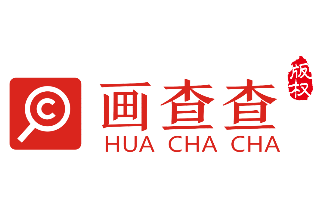 畫查查 畫查查