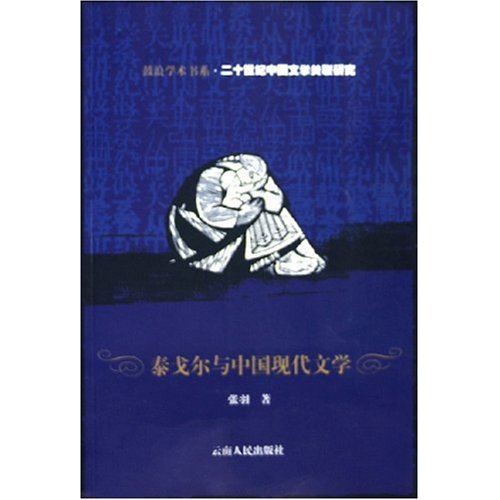 泰戈爾與中國現代文學