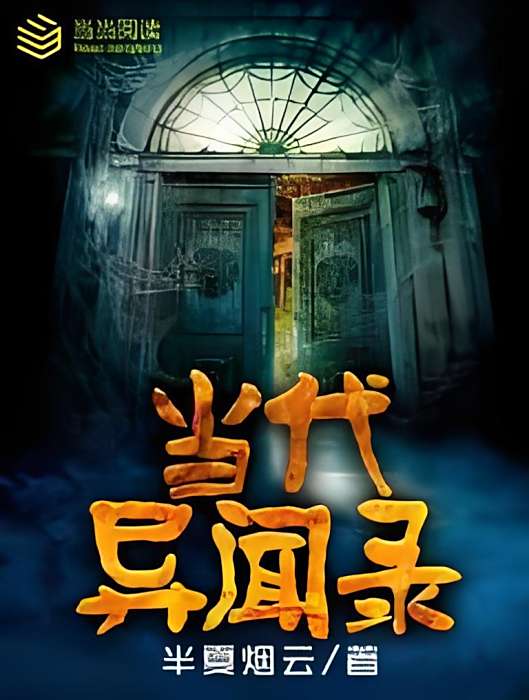 當代異聞錄