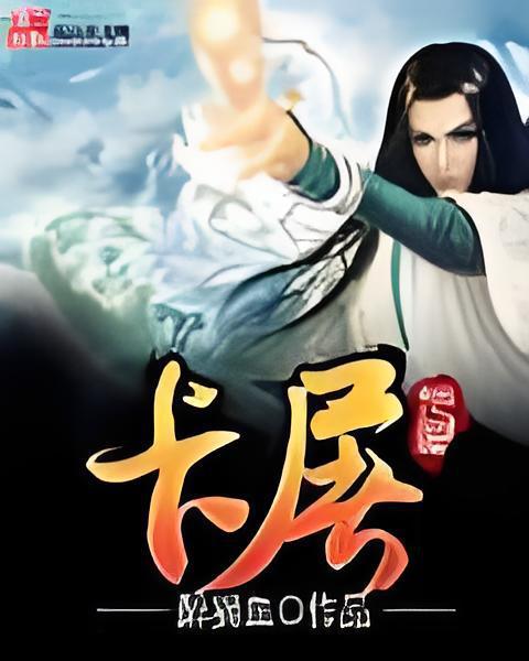 卡屠 卡屠