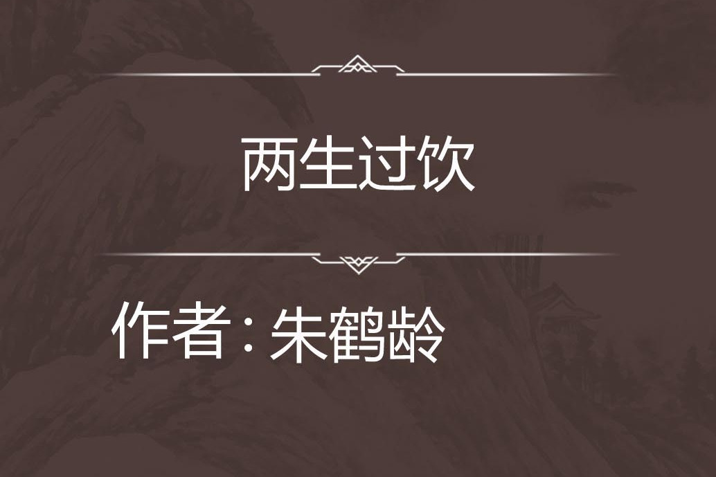 兩生過飲 兩生過飲