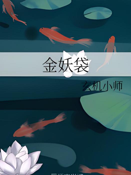 金妖袋 金妖袋