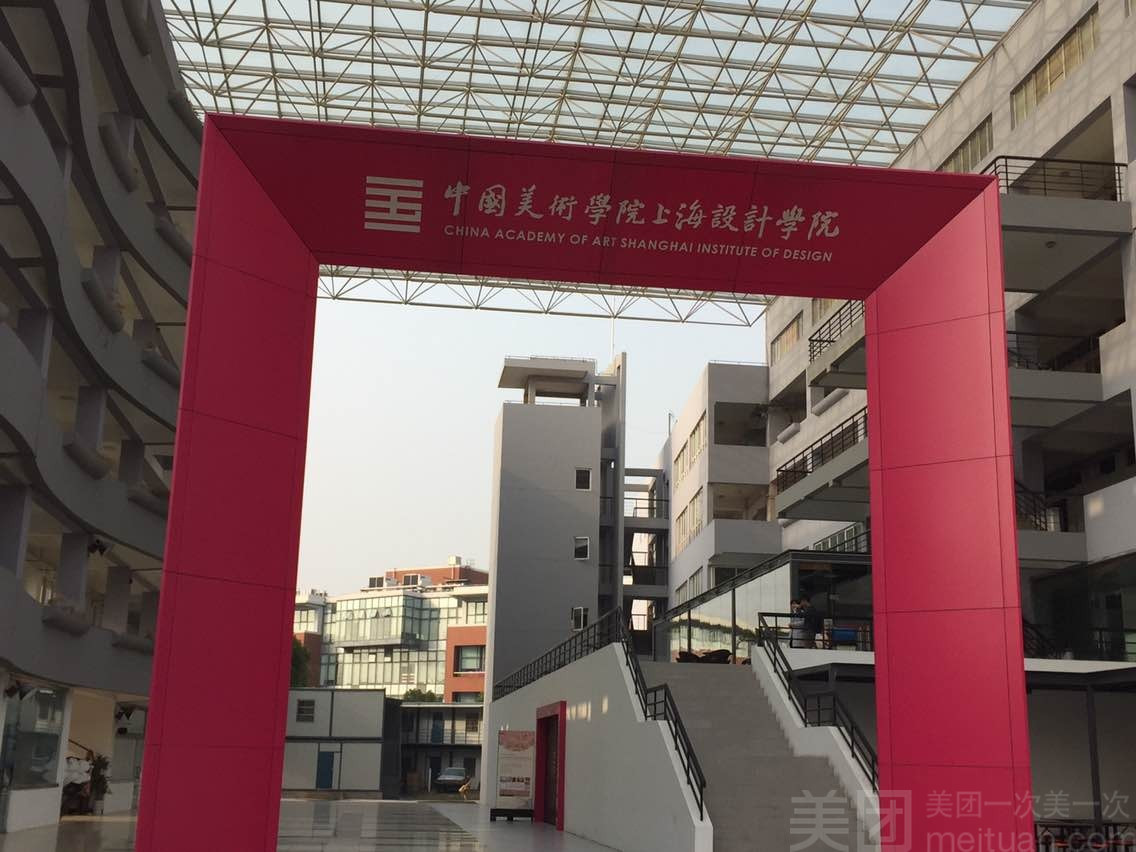 中國美術學院上海設計學院