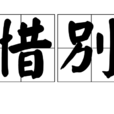 惜別(詞語釋義) 惜別(詞語釋義)