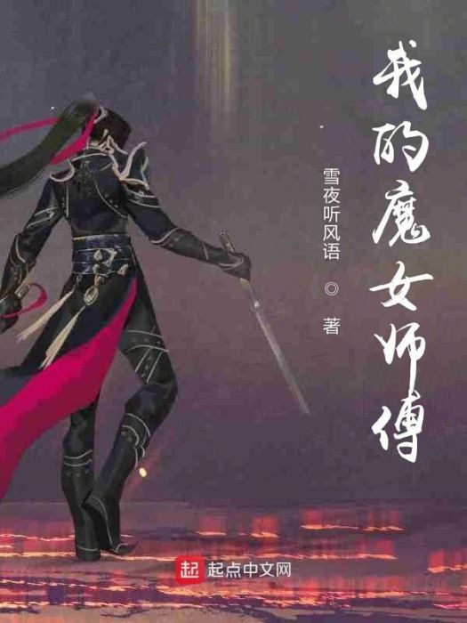 我的魔女師傅 我的魔女師傅