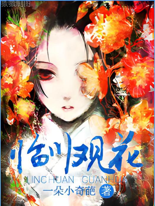 臨川觀花 臨川觀花