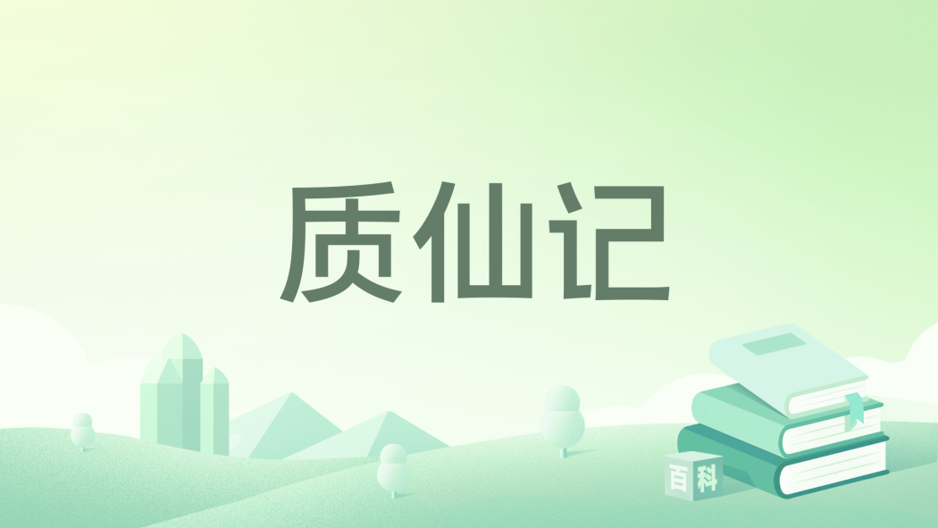 質仙記 質仙記