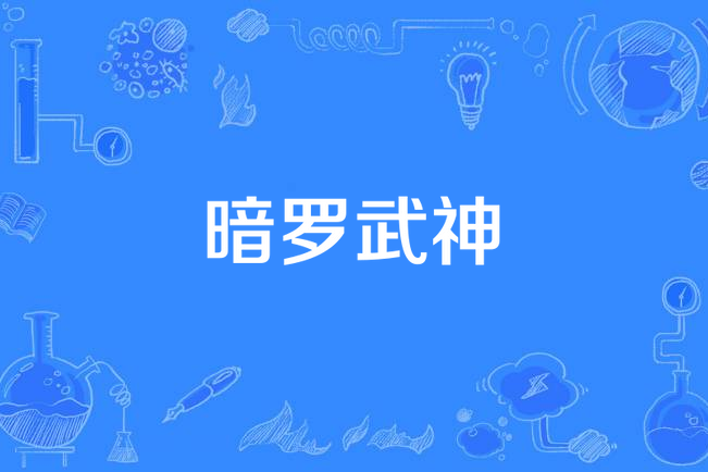 暗羅武神 暗羅武神