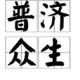 普濟眾生 普濟眾生