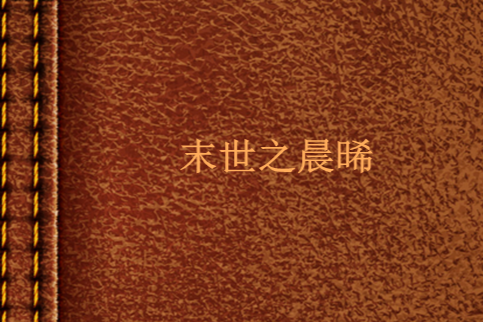 末世之晨晞 末世之晨晞