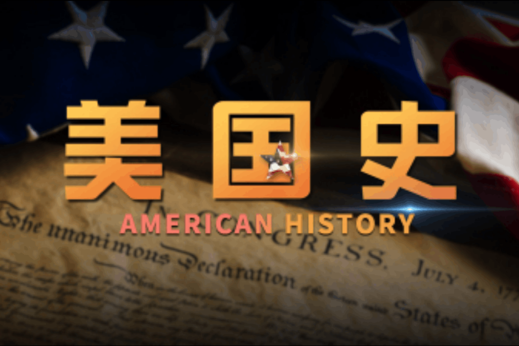 美國史(東北師範大學建設的慕課) 美國史(東北師範大學建設的慕課)