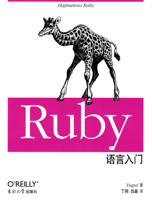 Ruby語言入門