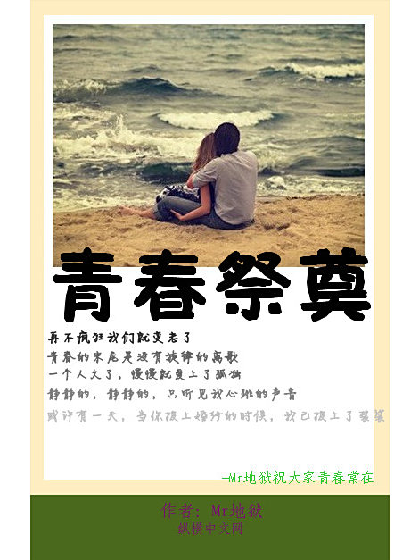 青春祭奠