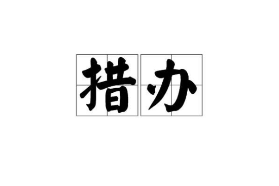 措辦 措辦