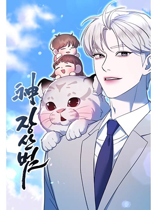 神萇山虎 神萇山虎