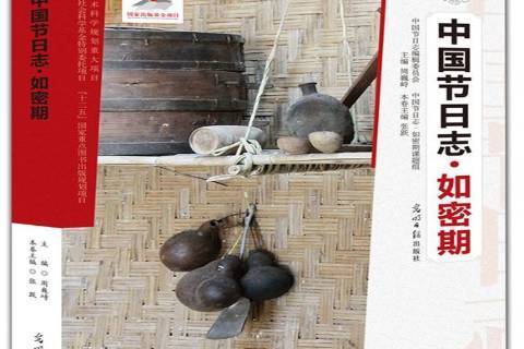 中國節日誌:如密期(如密期(2014年光明日報出版社出版的圖書)) 中國節日誌:如密期(如密期(2014年光明日報出版社出版的圖書))