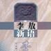 李敖新語 李敖新語