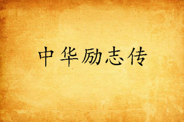 中華勵志傳 中華勵志傳