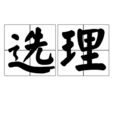 選理 選理