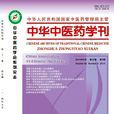 中醫藥學(2009年中國醫藥科技出版社出版書籍)