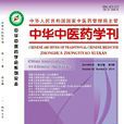 中醫藥學(2009年中國醫藥科技出版社出版書籍) 中醫藥學(2009年中國醫藥科技出版社出版書籍)