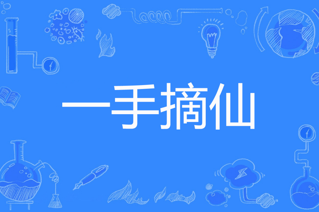 一手摘仙