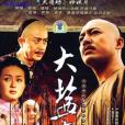 大鹽商(自流井(福建電視台和四川銀圖影業公司聯合拍攝的電視劇)) 大鹽商(自流井(福建電視台和四川銀圖影業公司聯合拍攝的電視劇))